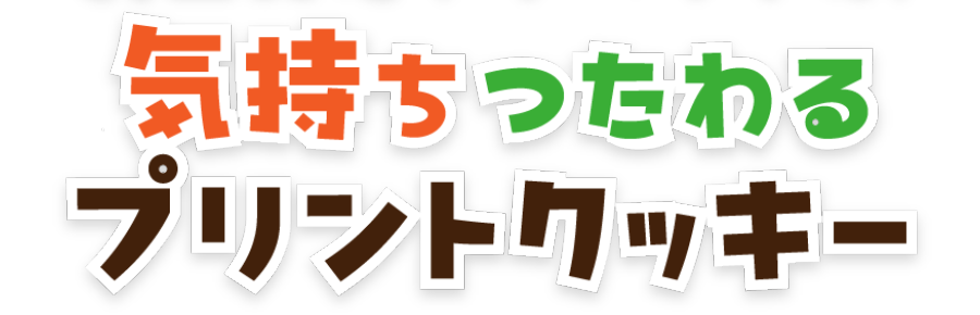 気持ち伝わるプリントクッキー