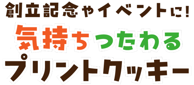 気持ち伝わるプリントクッキー
